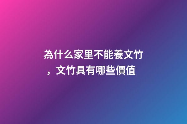為什么家里不能養文竹，文竹具有哪些價值
